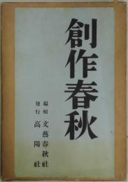 創作春秋