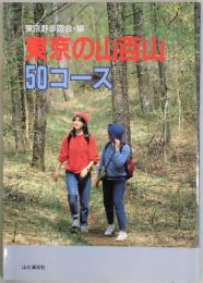 東京の山百山５０コース