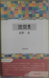 閑閑集　双書 現代女流短歌３