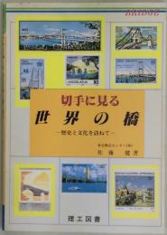 切手に見る世界の橋　歴史と文化を訪ねて