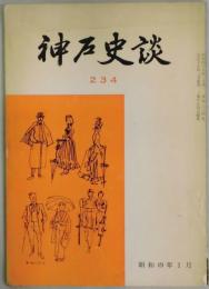 神戸史談　通巻２３４号