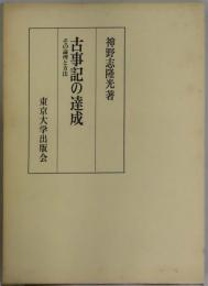 古事記の達成　その論理と方法