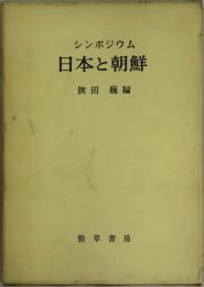 シンポジウム 日本と朝鮮