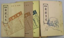 近世庶民文化　第１・２・３号合冊（複刊）・第４号～４１号（通巻６０号）～百号・百号付録（終刊号）・増刊号揃