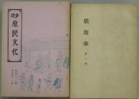 近世庶民文化　第１・２・３号合冊（複刊）・第４号～４１号（通巻６０号）～百号・百号付録（終刊号）・増刊号揃