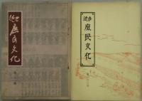近世庶民文化　第１・２・３号合冊（複刊）・第４号～４１号（通巻６０号）～百号・百号付録（終刊号）・増刊号揃