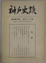 神戸史談　復興七號（通巻２０５号）