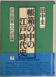 帳箱の中の江戸時代史　下　近世商業・文化史論