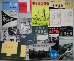 国内旅館・ホテル　案内チラシ　他　１５点