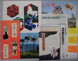 高知　土佐　道後　琴平　観光案内チラシ　８点
