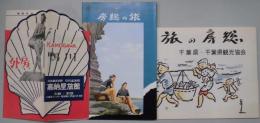 旅の房総　他　観光案内チラシ　３点