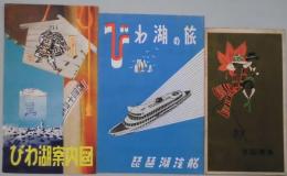びわ湖の旅・案内図　秋の京阪電車付近観光案内チラシ　３点