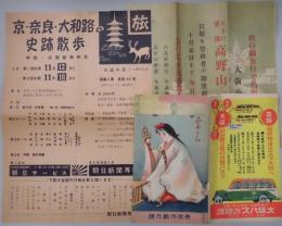秋の御旅行と名所案内・ 奈良・京 奈良 大和路の史跡散歩　案内チラシ