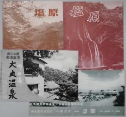 那須高原　大丸温泉・一望閣　各案内チラシと塩原観光チラシ　４点