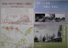 増富ラジウム温泉瑞穡山・金峰山・他　観光チラシ　４点