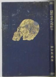 実験的骨相学運命之豫断術