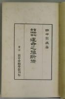 実験的骨相学運命之豫断術