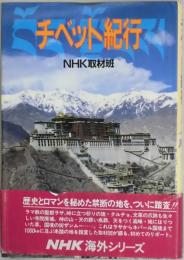 チベット紀行