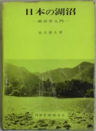 日本の湖沼　湖沼学入門