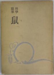 鼠　科学随筆