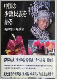 中国の少数民族を語る