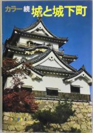 カラー続 城と城下町