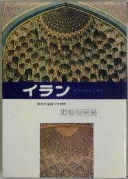 イラン　栄光の過去と現在