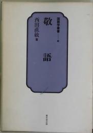 敬語　国語学叢書１３