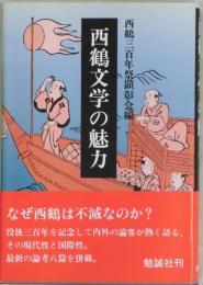西鶴文学の魅力