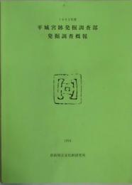 １９９３年　平城京跡発掘調査部 発掘調査概報