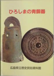 ひろしまの青銅器　企画展