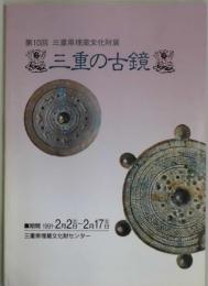 三重の古鏡　第１０回三重県埋蔵文化財展
