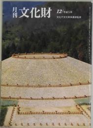 月刊　文化財　通巻３６３号