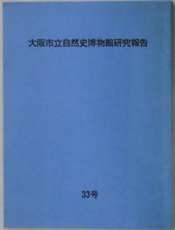 大阪市立自然史博物館研究報告　３３号
