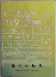 倭人の絵画　銅鐸と土器にみる弥生の世界