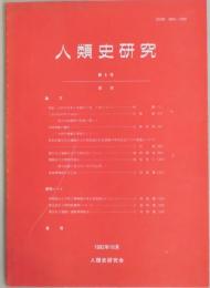 人類史研究　第８号