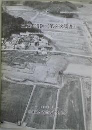 三反田遺跡（第２次調査）　吉野農機具格納庫建築工事に伴う埋蔵文化財発掘調査報告