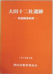 大田十二社遺跡　発掘調査略報