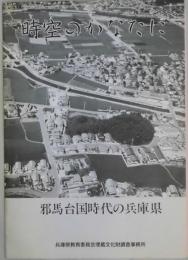 時空のかなた　邪馬台国時代の兵庫県