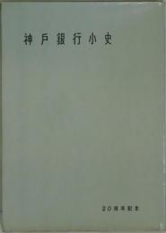 神戸銀行小史