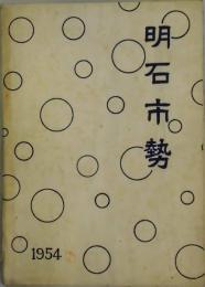 明石市勢　　昭和二十九年版