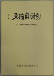 論集　東播磨研究　３：播州小野藩とその地方