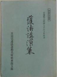 護法講演集　かがやき別冊