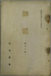 神路　第１１号