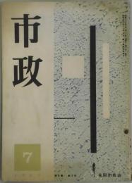 市政　第９巻７号