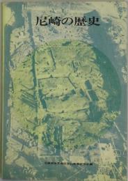 尼崎の歴史