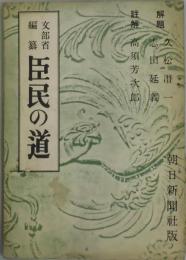 臣民の道