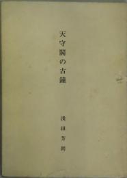 天守閣の古鐘