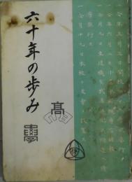 六十年の歩み　兵庫県立伊丹高等学校
