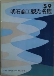 明石商工観光名鑑 ’５９
